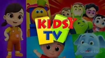 القناة رجعت من جديد.. استقبل تردد قناة كيدزي كيدز 2024 بأقوى إشارة وجودة HD للأطفال 1